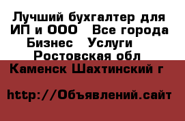 Лучший бухгалтер для ИП и ООО - Все города Бизнес » Услуги   . Ростовская обл.,Каменск-Шахтинский г.